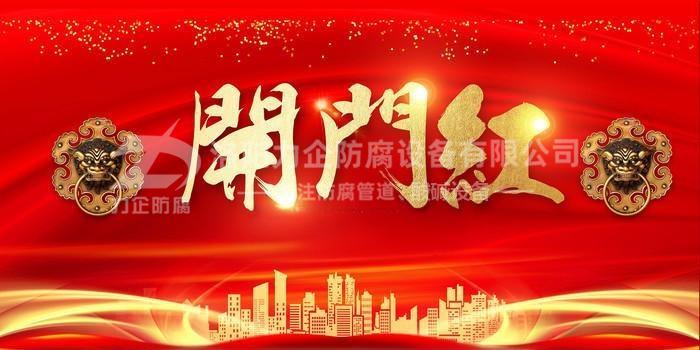 新年伊始，洛陽(yáng)力企“開(kāi)門(mén)紅”